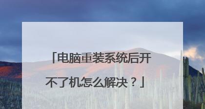 电脑无法开机，如何使用U盘安装系统（U盘装系统教程，帮助解决电脑无法开机的问题）