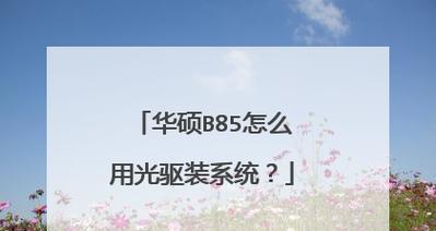 如何将老光驱连接到新主板（使用老光驱适配新主板的简易教程）
