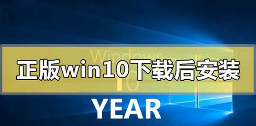 安装正版Win10系统的详细教程（一步步教你如何安装正版Win10系统，让你的电脑更加稳定流畅）