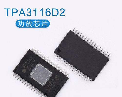 TPA3116D2音质解析（深度探究TPA3116D2功放芯片所带来的卓越音质表现）