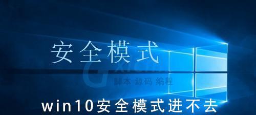 Win10开机如何进入安全模式选项（Win10安全模式进入方法详解）