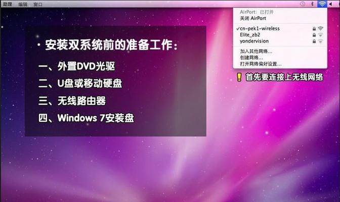 苹果安装Windows7系统教程（让你的苹果电脑拥有双重系统）