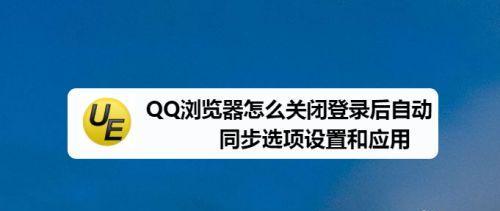 关闭自动同步对我们的影响是什么？（探究关闭自动同步的利弊及其潜在影响）