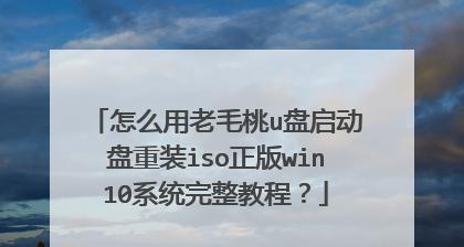 老桃毛系统安装教程（掌握老桃毛系统安装方法，轻松提升工作效率）