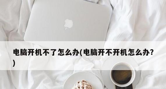 电脑启动不起来的解决方法（快速排除电脑无法正常启动的问题）