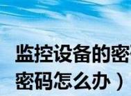 如何解除忘记的台式电脑密码（忘记密码时的解决办法以及防止忘记密码的方法）