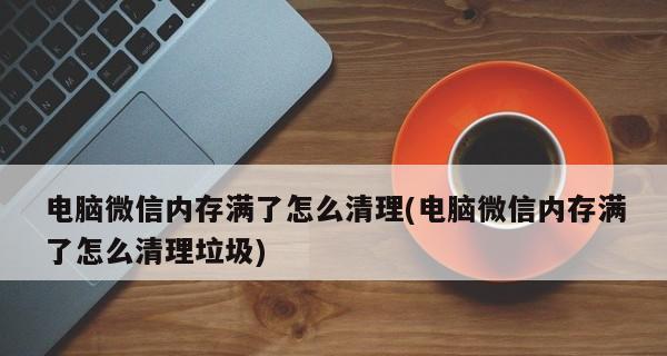 解决电脑磁盘内存不足的方法（如何有效地清理电脑磁盘空间）
