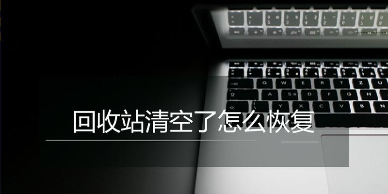 如何恢复手机回收站清空的照片（快速找回你重要的回忆）