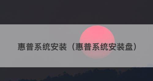 惠普笔记本U盘系统安装教程（一步步教你在惠普笔记本上安装系统）