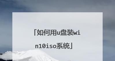以大白菜U盘启动安装Win10系统教程（利用大白菜U盘启动安装Win10系统，轻松操作系统安装）