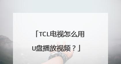 TCL多媒体技术（探索TCL多媒体技术的卓越性能和创新功能）