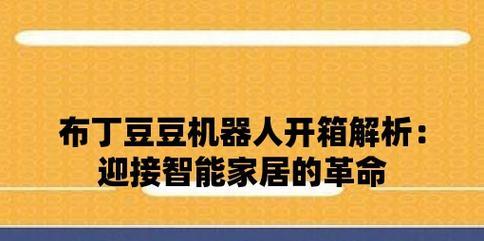 布丁智能机器人（探索布丁智能机器人的功能与应用，揭示其在人类生活中的重要作用）
