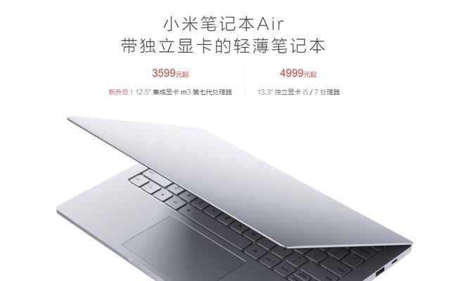 小米笔记本配置全面解析——高性能与便携兼具（小米笔记本配置详细介绍，助您选择理想笔记本）