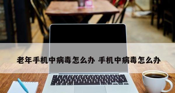 手机病毒清除的终极方法（彻底消除手机病毒，保护个人隐私安全）