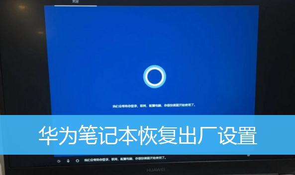 华为触屏电脑如何重装系统（详细教程，让你轻松搞定）