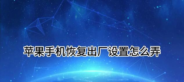 如何恢复设备到出厂设置（找到恢复出厂设置选项的步骤及方法）