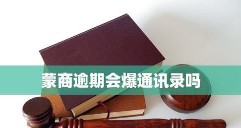 访问通讯录的隐私风险与防范措施（了解通讯录访问带来的风险，保护个人隐私安全）