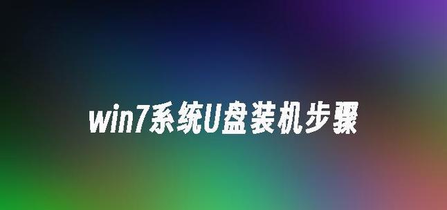 WIN7全新装机教程（从安装到设置，教你一步步完成WIN7系统的全新安装）