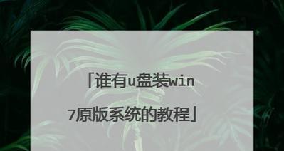 以原版系统用U盘安装系统的完整教程（详细步骤、技巧与注意事项）