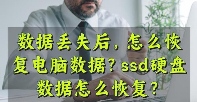 固态硬盘数据恢复技巧（电脑固态硬盘数据丢失怎么办？实用恢复方法大揭秘！）
