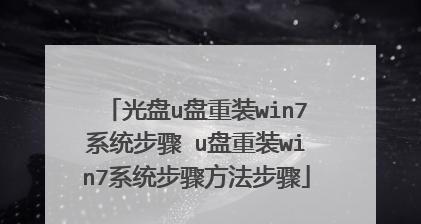 使用U盘安装Win7系统教程（简易步骤帮你轻松安装Win7系统）