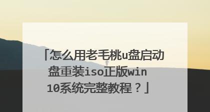 使用U盘启动安装原版Win10系统（教你如何使用U盘轻松安装正版Windows10系统）