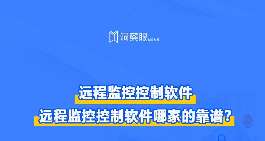 远程操控软件的使用与操作方法（掌握电脑远程操控软件，实现便捷操作与高效管理）