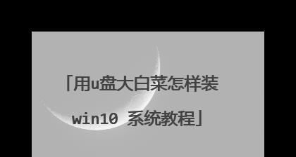 使用大白菜U盘还原电脑系统的教程（简单操作，快速恢复系统）