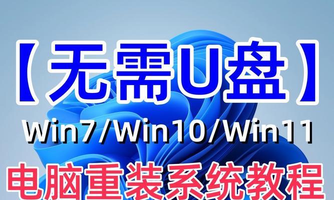 电脑系统重装教程（一键重做系统，轻松解决电脑疑难杂症）
