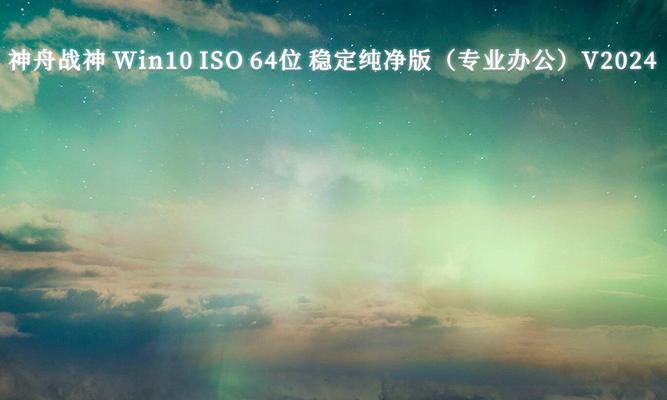 神舟笔记本安装Win10教程（详细步骤让您轻松完成安装）