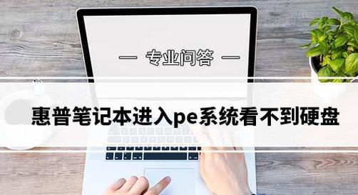 以惠普装固态硬盘系统安装Win7系统教程