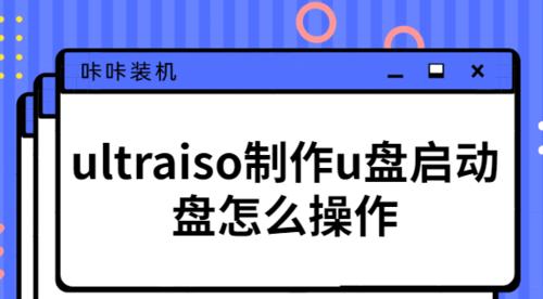 用UltraISO制作启动U盘安装教程（轻松制作个性化启动U盘，让安装更便捷）