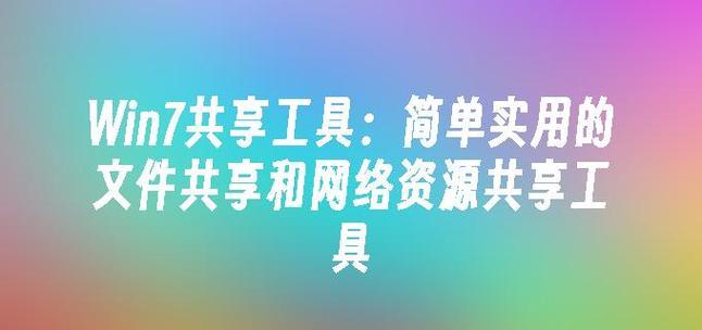 使用PE制作Win7系统的教程（详细介绍如何使用PE工具制作安装Win7系统的步骤）