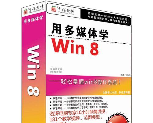 Win8安装及使用教程（逐步引领，无障碍进入Win8世界）