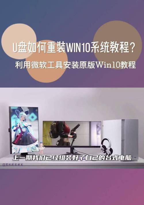 电脑U盘新机装系统教程（简明易懂的U盘安装系统指南）