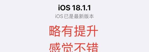 iOS8.4.1升级指南（了解关键步骤，轻松升级至最新版本）