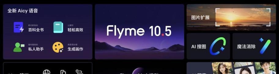 Flyme最新系统发布（FlymeX将带给你前所未有的操作体验）