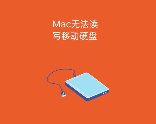电脑无法识别移动硬盘的原因及解决方法（探究电脑不识别移动硬盘的根本原因，帮你解决移动硬盘的问题）
