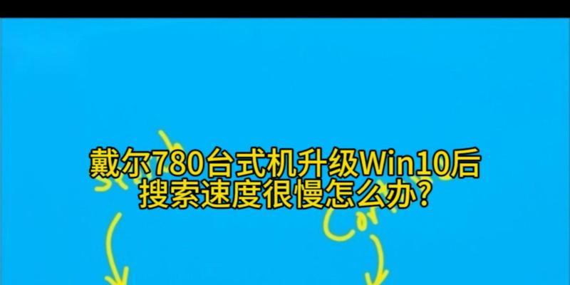 戴尔电脑win10系统重装教程（详细教你如何在戴尔电脑上重新安装win10系统，让电脑焕然一新）