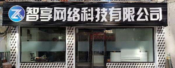 以智享传媒（通过科技与创意为品牌带来巨大机遇）