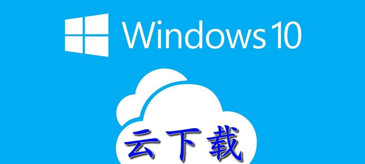 Win云系统（探索Win云系统的卓越功能和无限潜力）