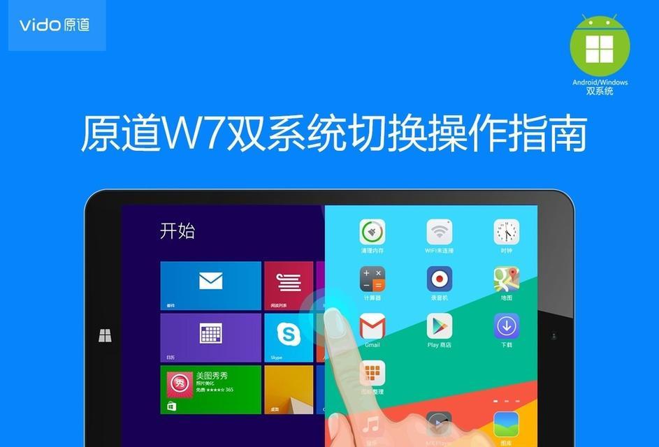 使用双系统平板的体验与感受（开启多重选择，发现无限可能）