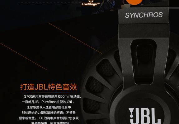 JBLS700耳机的音质与舒适度（颠覆你对音质的认知，体验极致舒适的音乐享受）