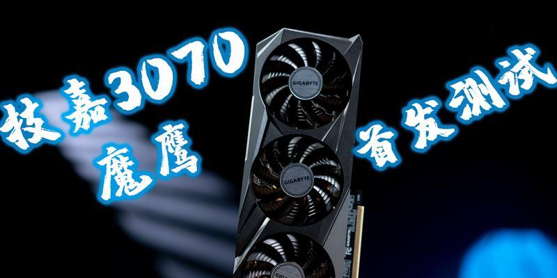 技嘉750ti显卡的性能和优点剖析（揭秘技嘉750ti显卡的关键特点及性能优势）