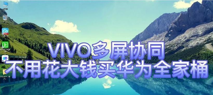 探索vivo手机多屏功能的魅力（vivo手机多屏功能让你的手机生活更便捷）