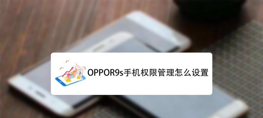OPPOR9s手机设置指南（轻松掌握OPPOR9s手机设置，个性化定制你的手机体验）