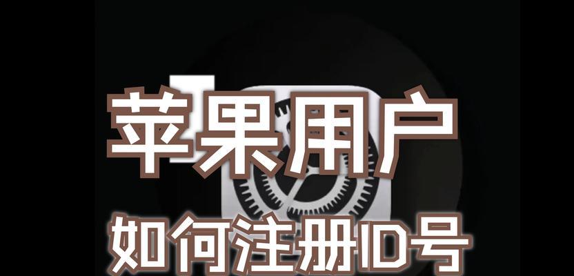 如何重新注册苹果ID？（简单步骤帮你重新获取苹果ID）