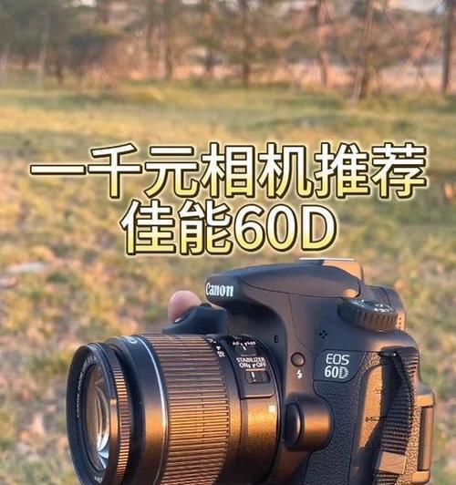 佳能60D相机的优点和特点（一款值得入手的专业级摄影利器）
