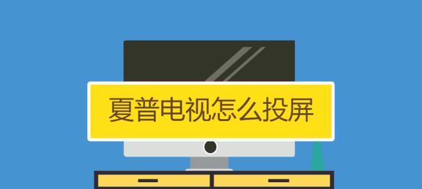 夏普电视投屏体验详解（揭秘夏普电视投屏功能的优势与劣势）