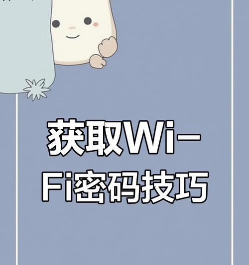 快速获取并设置连接WiFi密码的方法（简单实用的WiFi密码获取和设置教程）